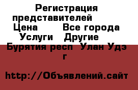 Регистрация представителей AVON. › Цена ­ 1 - Все города Услуги » Другие   . Бурятия респ.,Улан-Удэ г.